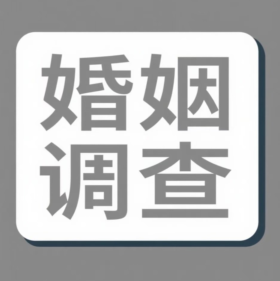 红河婚姻调查